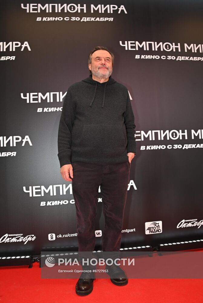 Премьера фильма "Чемпион мира"