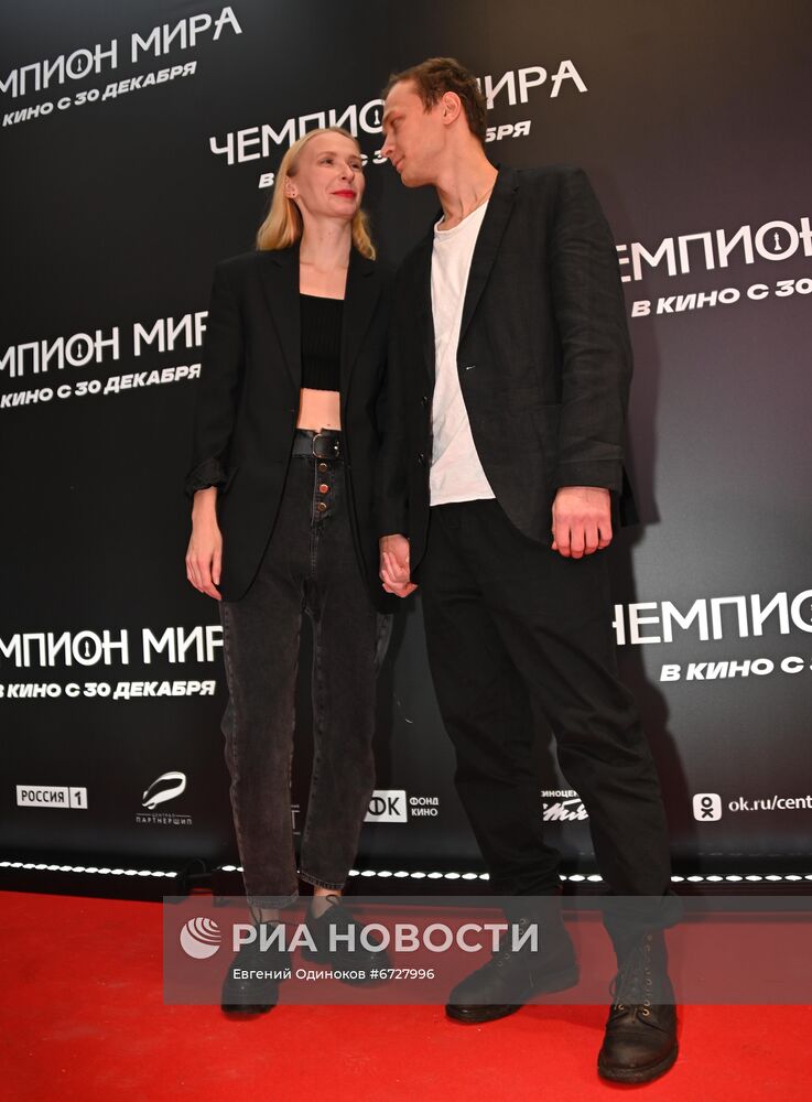 Премьера фильма "Чемпион мира"