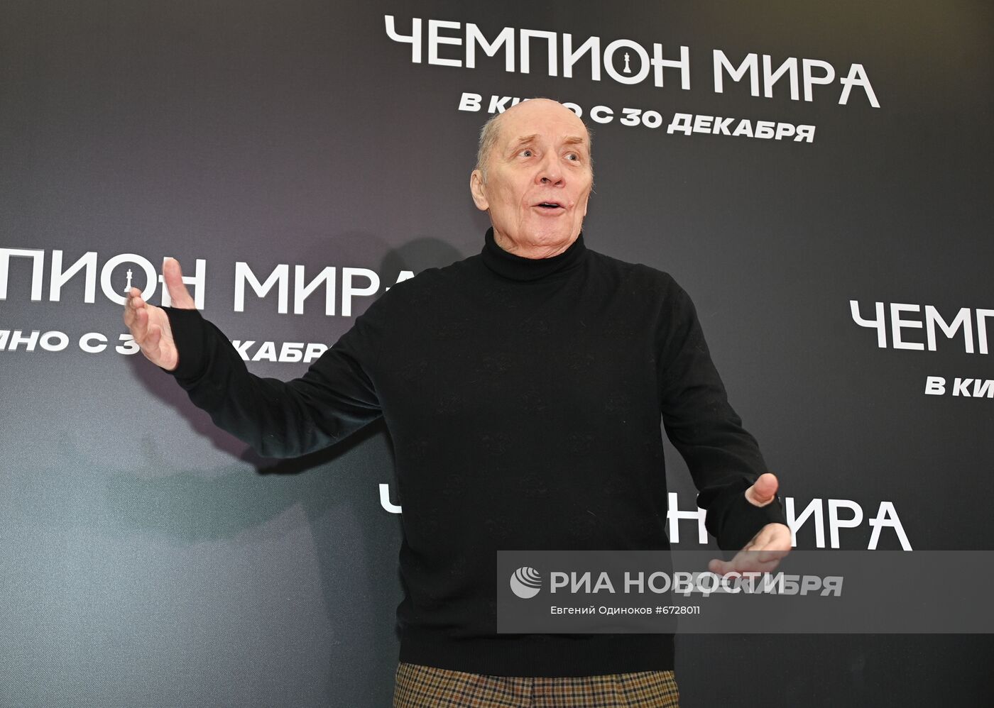 Премьера фильма "Чемпион мира"