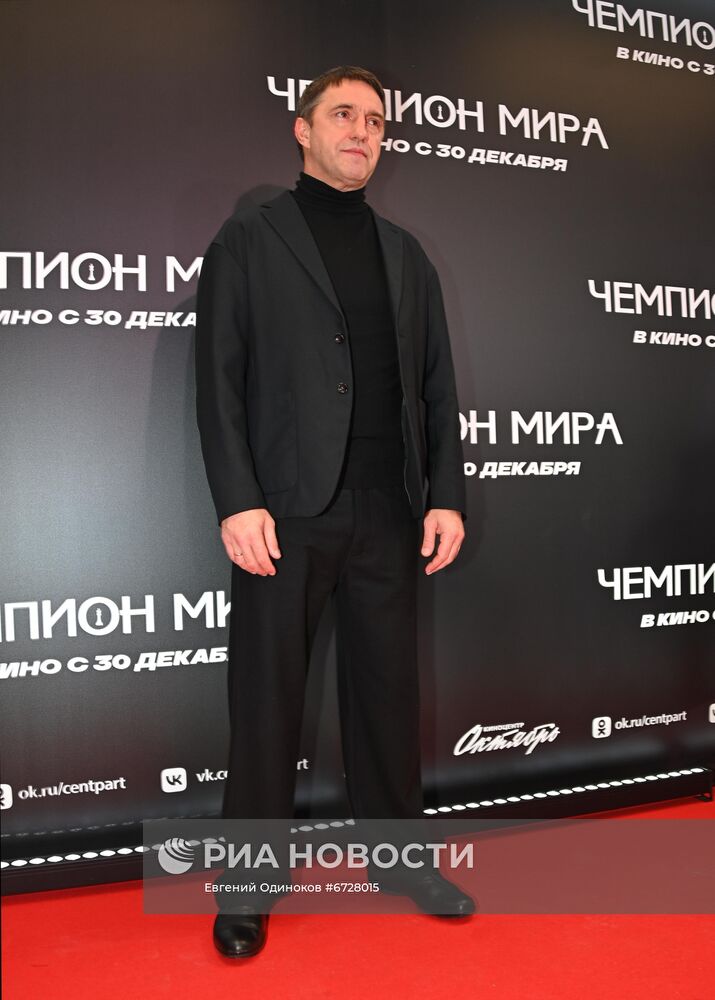 Премьера фильма "Чемпион мира"