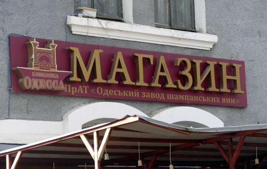 Одесский завод шампанских вин выставлен на торги