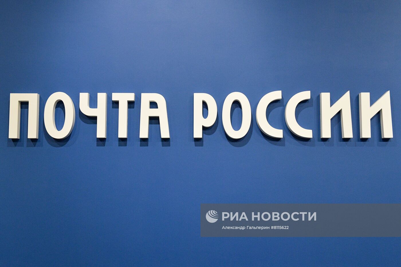 Новое флагманское отделение "Почты России" в Санкт-Петербурге