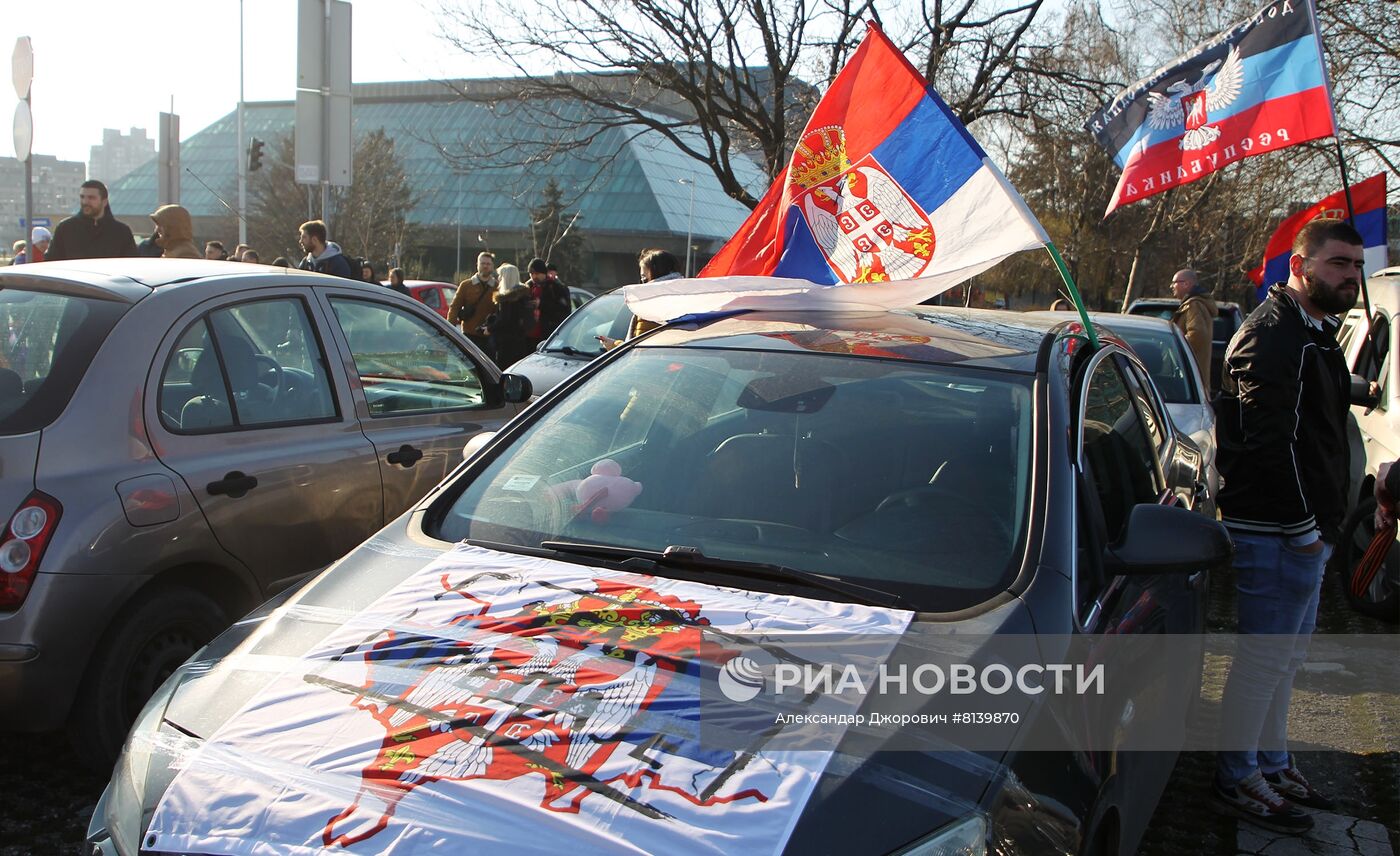 Акция в поддержку России в Белграде