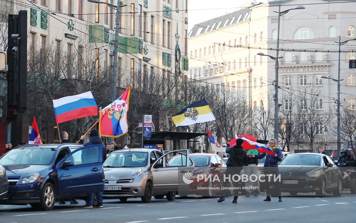 Акция в поддержку России в Белграде