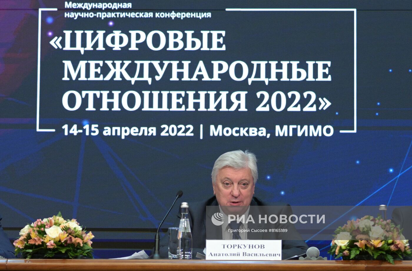 Конференция "Международные цифровые отношения 2022"