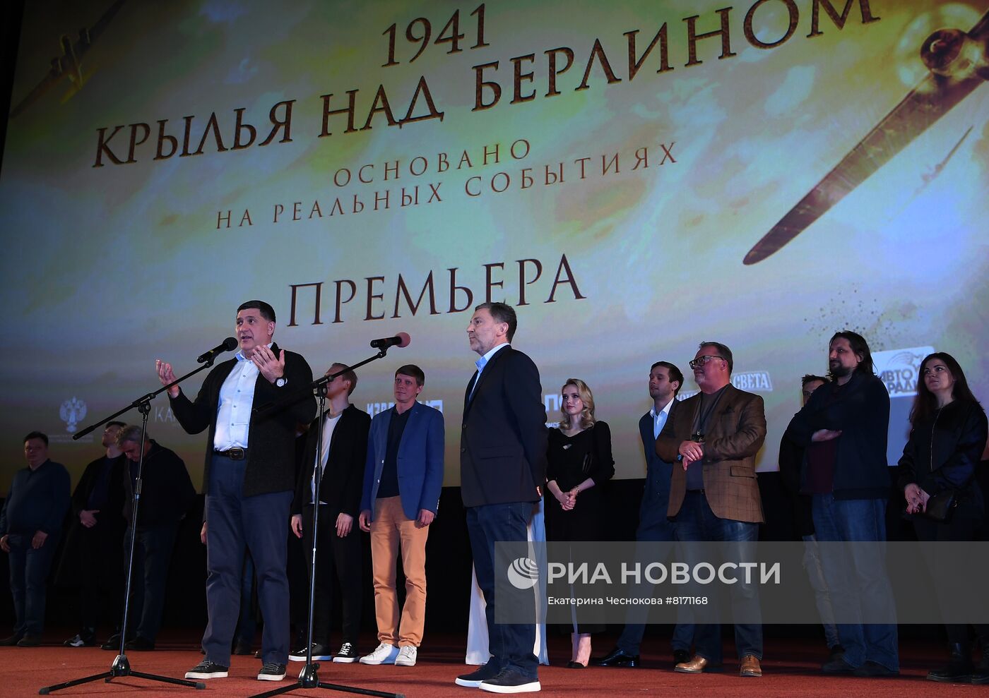 Премьера фильма "1941. Крылья над Берлином"