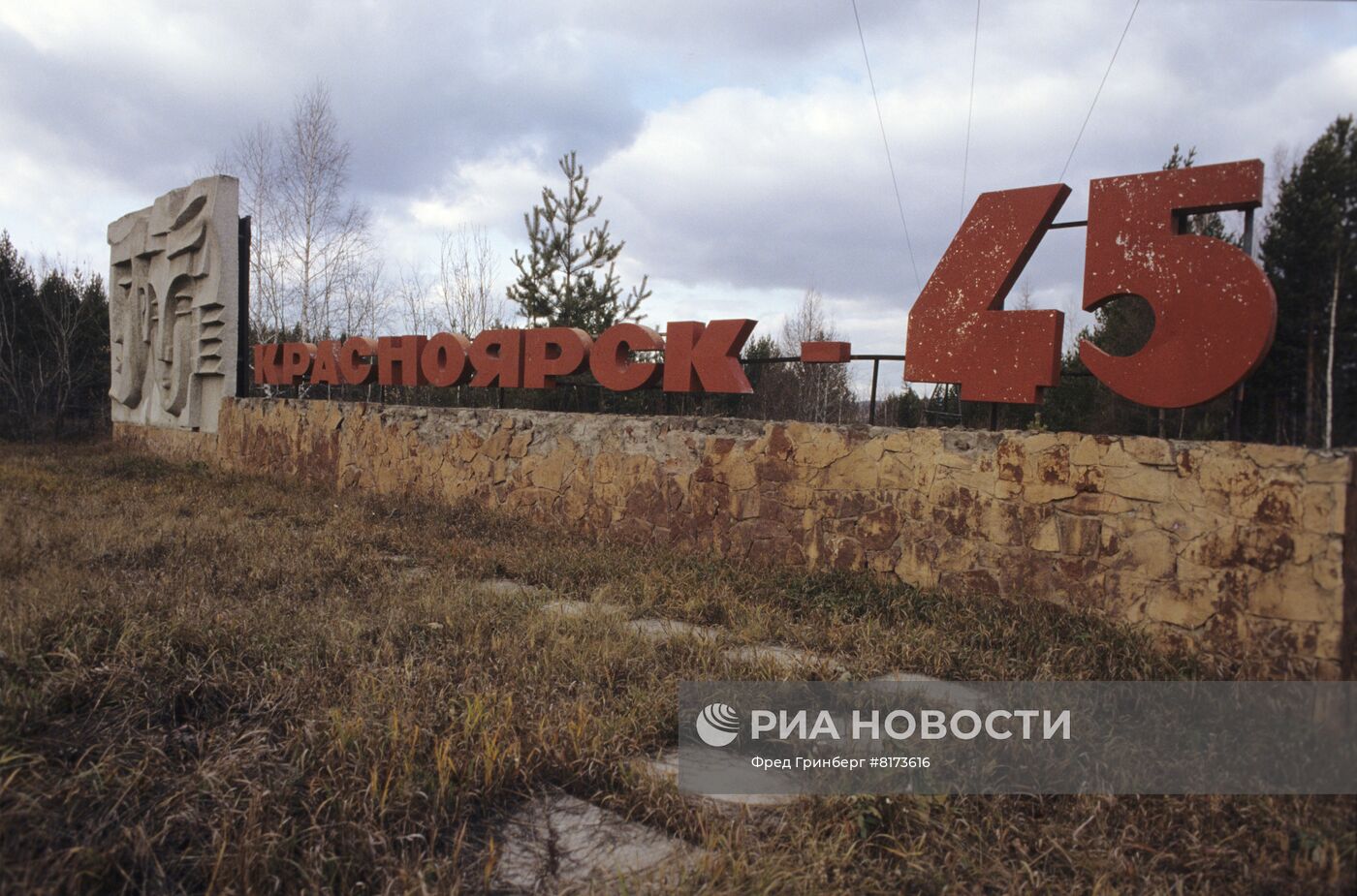 Город Красноярск-45