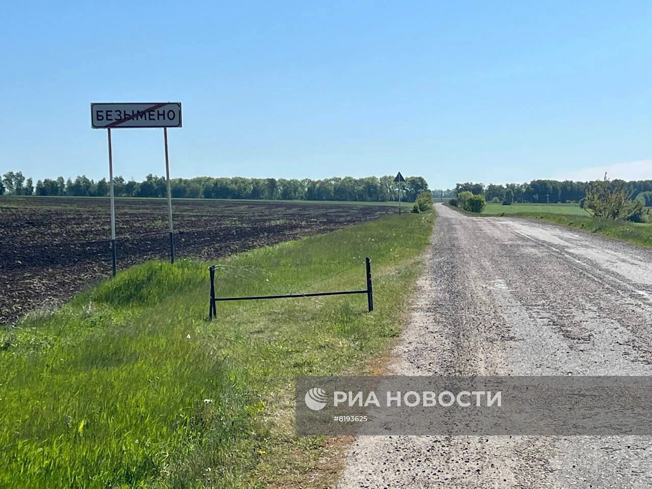 Украинские военные обстреляли село Безымено в Белгородской области