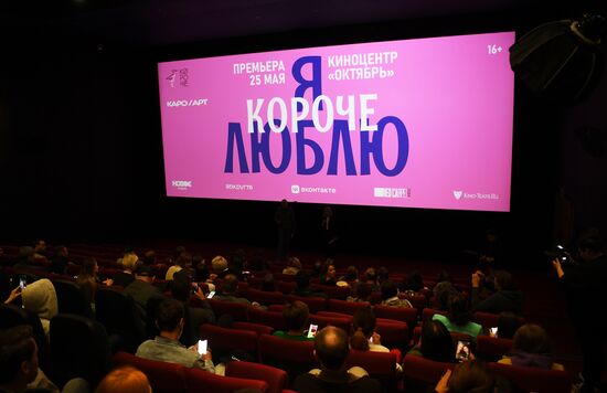 Премьера киноальманаха "Я люблю короче"