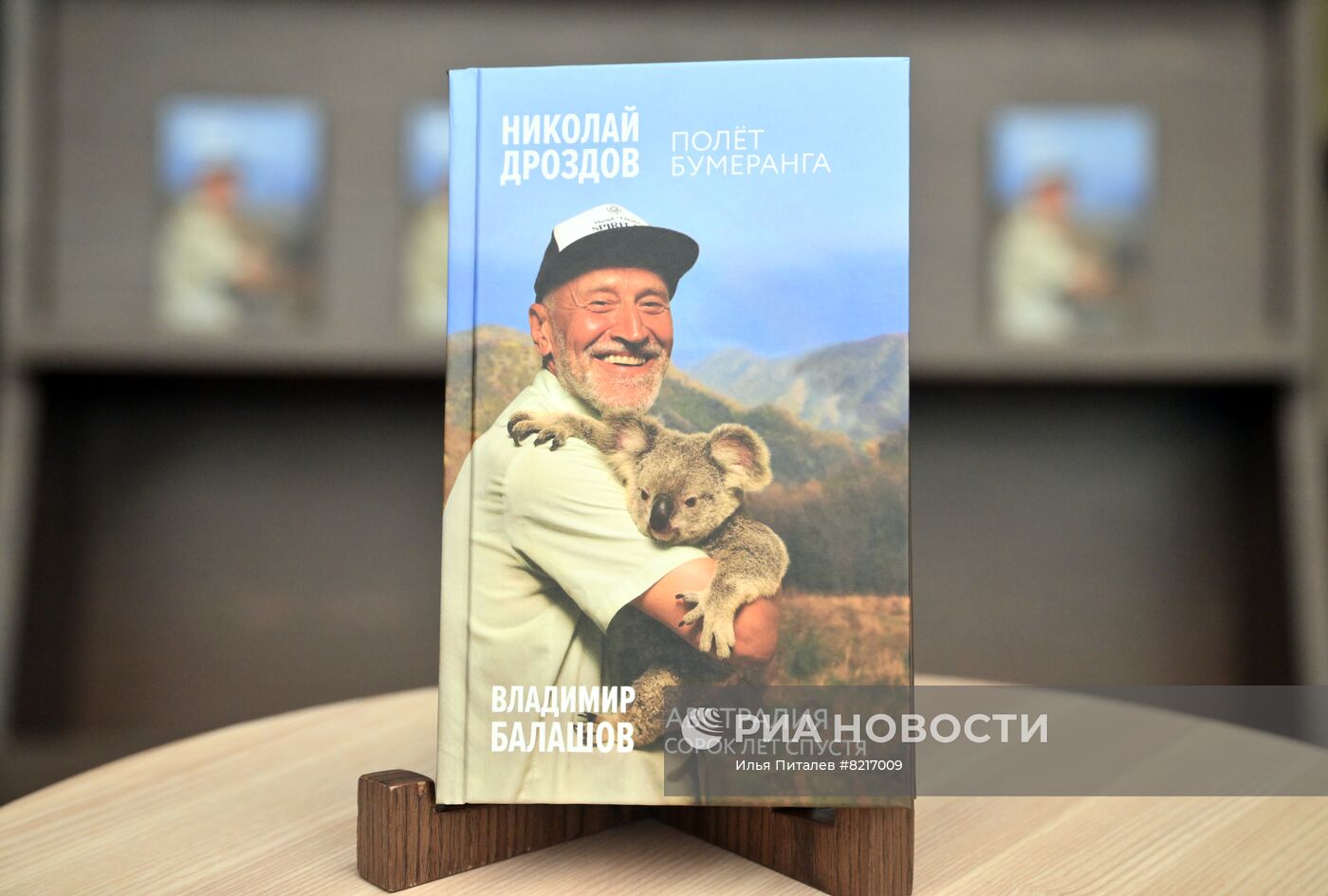 Презентация книги Н. Дроздова "Полет бумеранга"