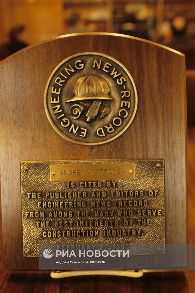 Награда Андрея Строева от журнала Engineering News-Record