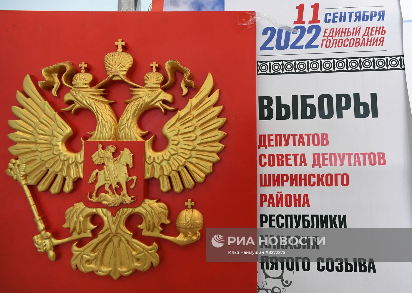 Единый день голосования в России