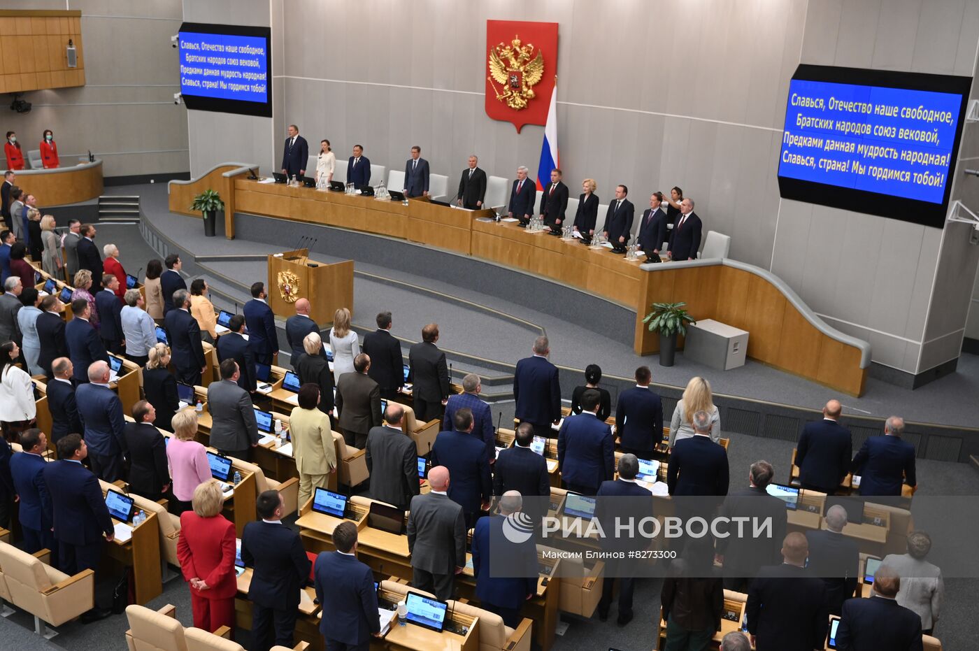 Первое пленарное заседание осенней сессии Госдумы РФ 