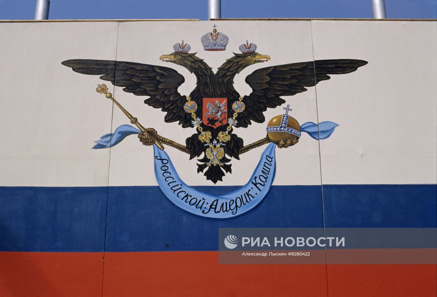 Празднование 250-летнего юбилея Русской Америки