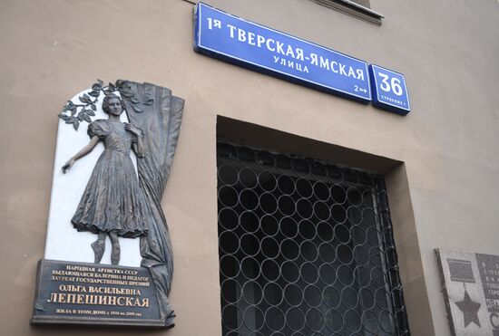 Открытие мемориальной доски в честь О.В. Лепешинской