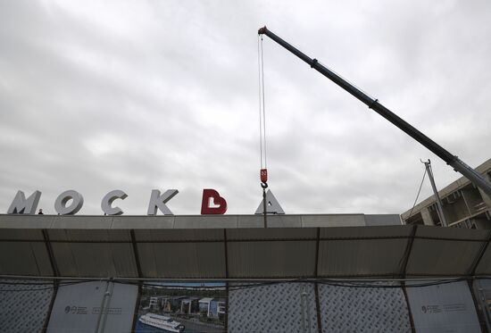 Реконструкция Южного речного вокзала