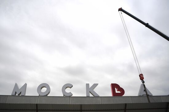 Реконструкция Южного речного вокзала