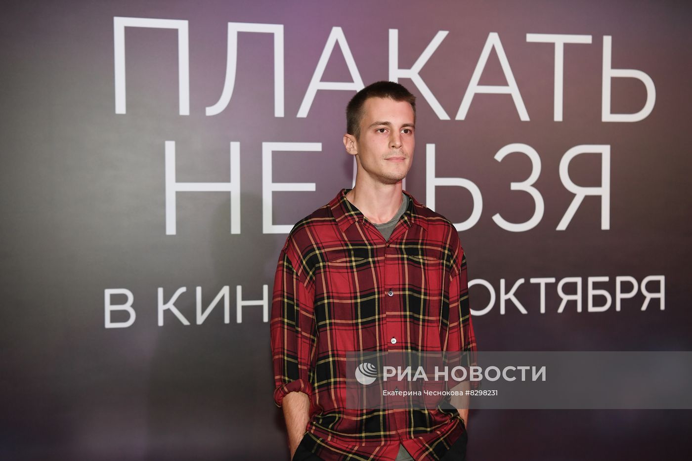 Премьера фильма "Плакать нельзя"