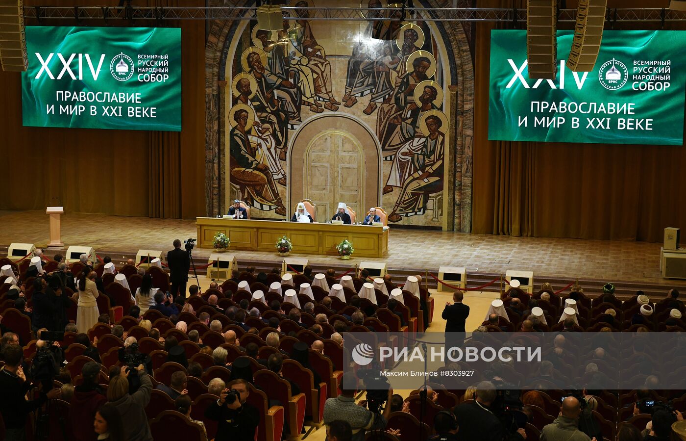 XXIV Всемирный русский народный собор в Москве