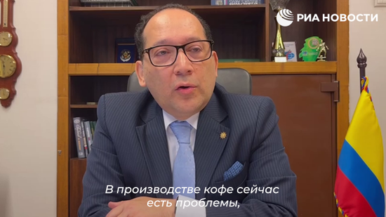 Эктор Аренас: колумбийский кофе в России скоро подорожает