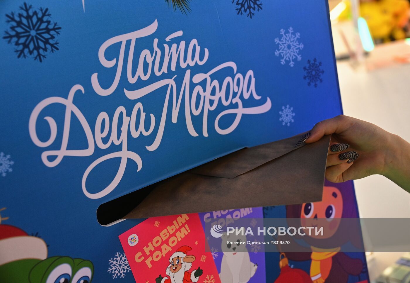 Почта Деда Мороза заработала в мультимедийном центре "Союзмультпарк"