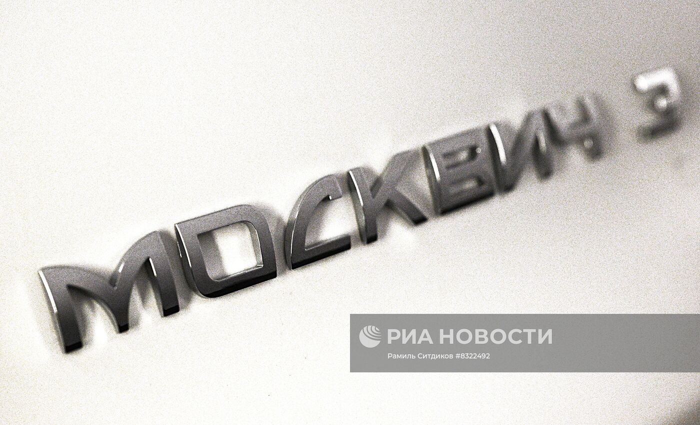 Московский автомобильный завод "Москвич" начал сборку автомобилей