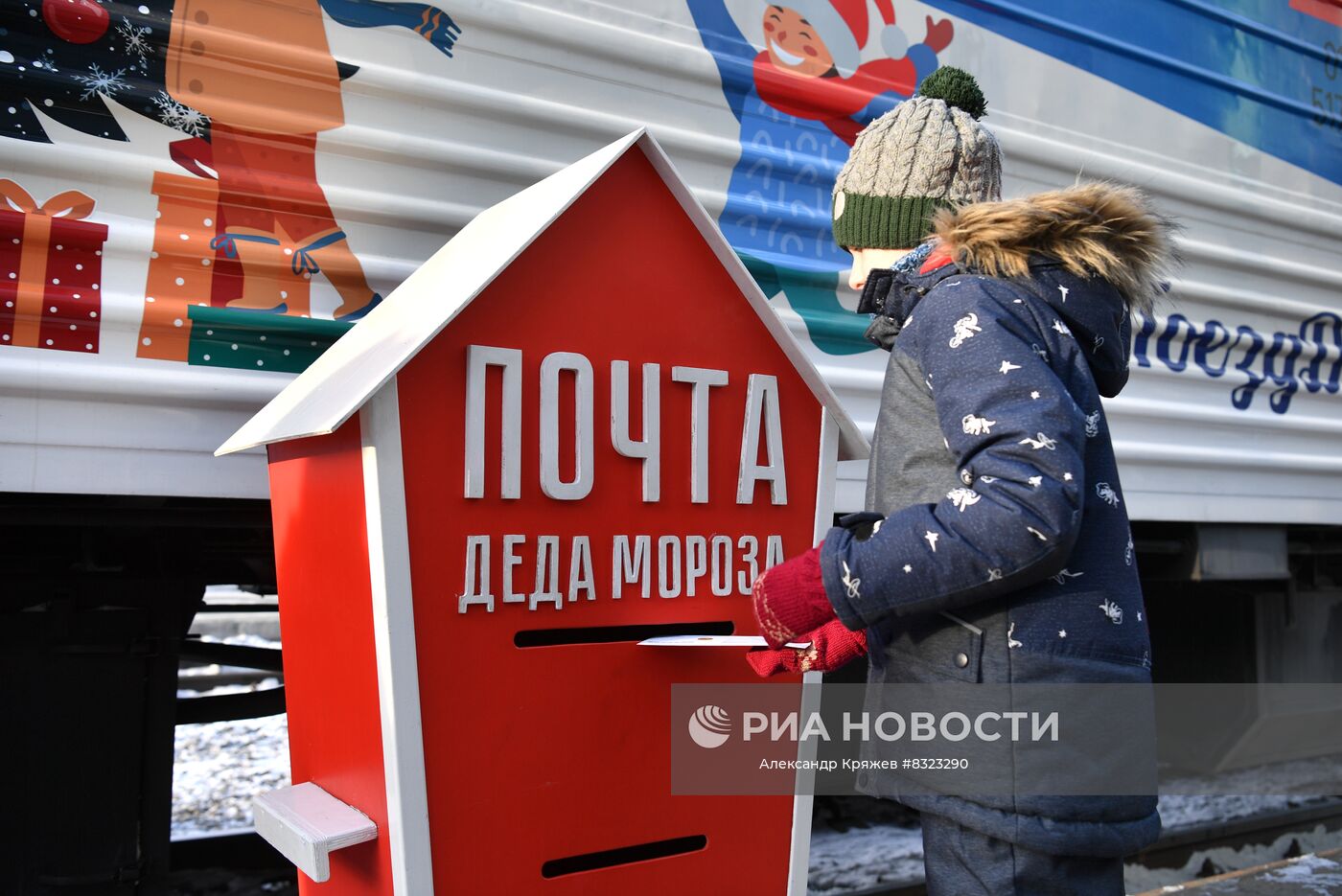 Мальчик отправляет письмо Деду Морозу на железнодорожном вокзале "Новосибирск – Главный" в Новосибирске. Поезд Деда Мороза 22 октября из Великого Устюга отправился в путешествие по стране. Место: Россия, Новосибирск. Автор: Александр Кряжев/РИА Новости. Поезд Деда Мороза в Новосибирске