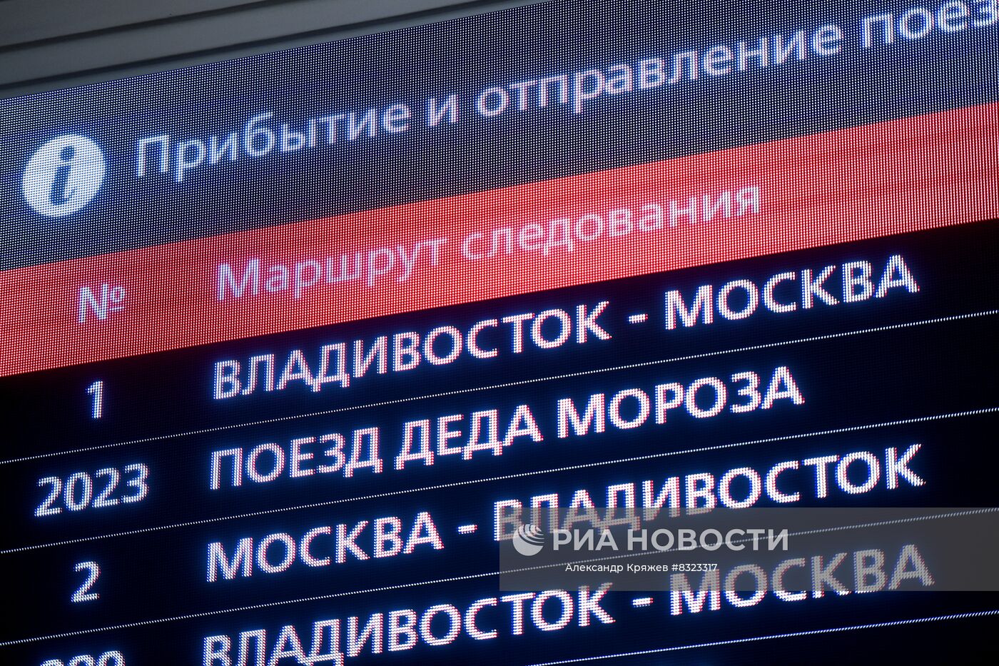 Электронное табло с расписанием поездов на железнодорожном вокзале "Новосибирск – Главный" в Новосибирске. Поезд Деда Мороза 22 октября из Великого Устюга отправился в путешествие по стране. Место: Россия, Новосибирск. Автор: Александр Кряжев/РИА Новости. Поезд Деда Мороза в Новосибирске
