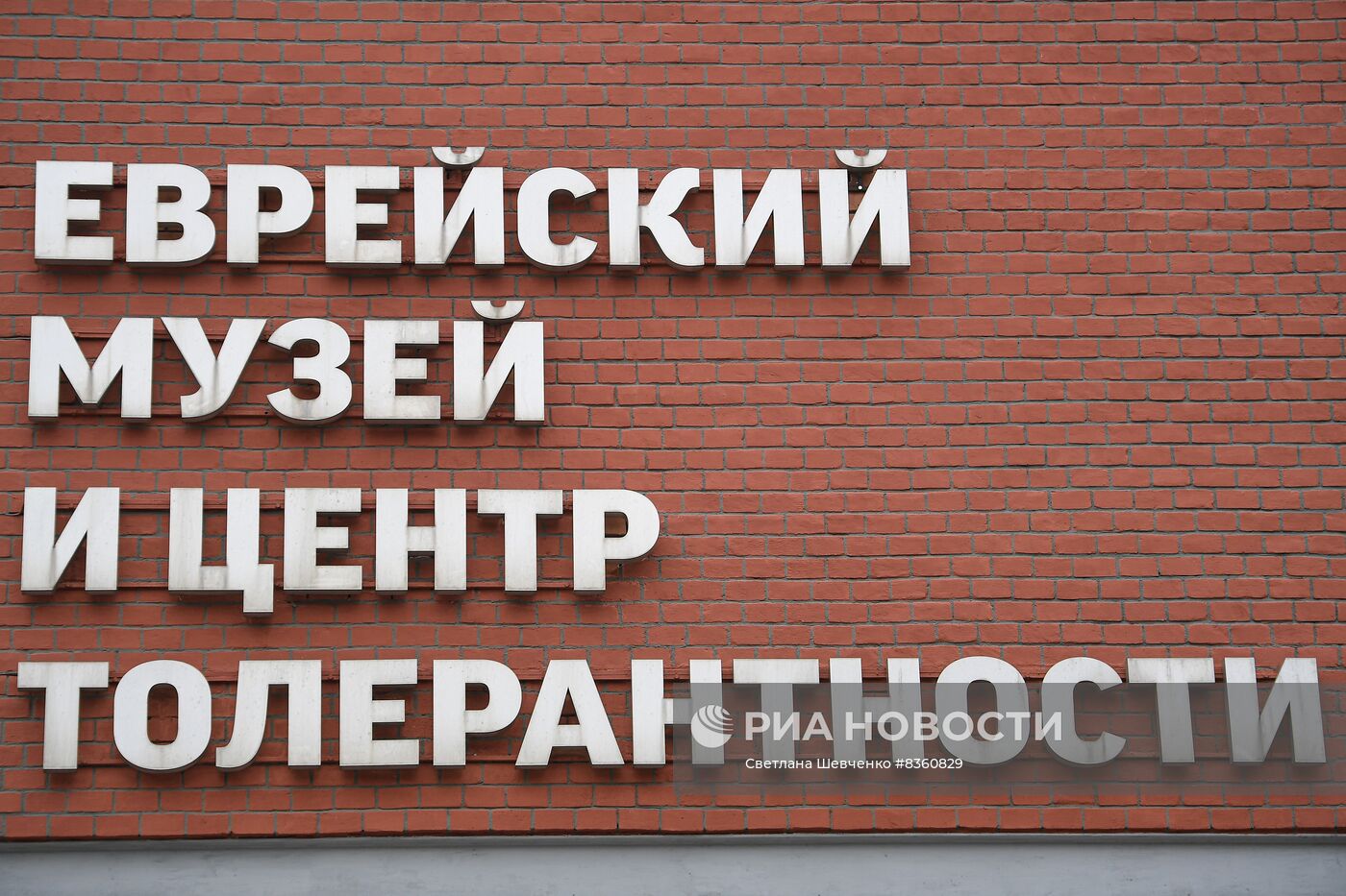 Международный день памяти жертв Холокоста в Еврейском музее и центре толерантности