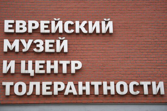 Международный день памяти жертв Холокоста в Еврейском музее и центре толерантности