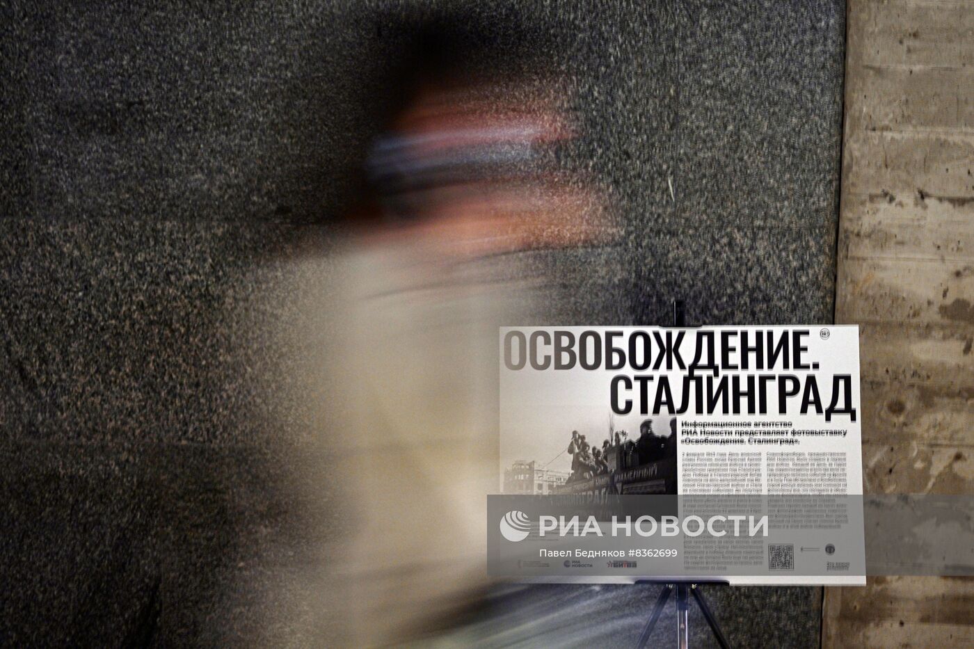 Открытие фотовыставки "Освобождение. Сталинград"
