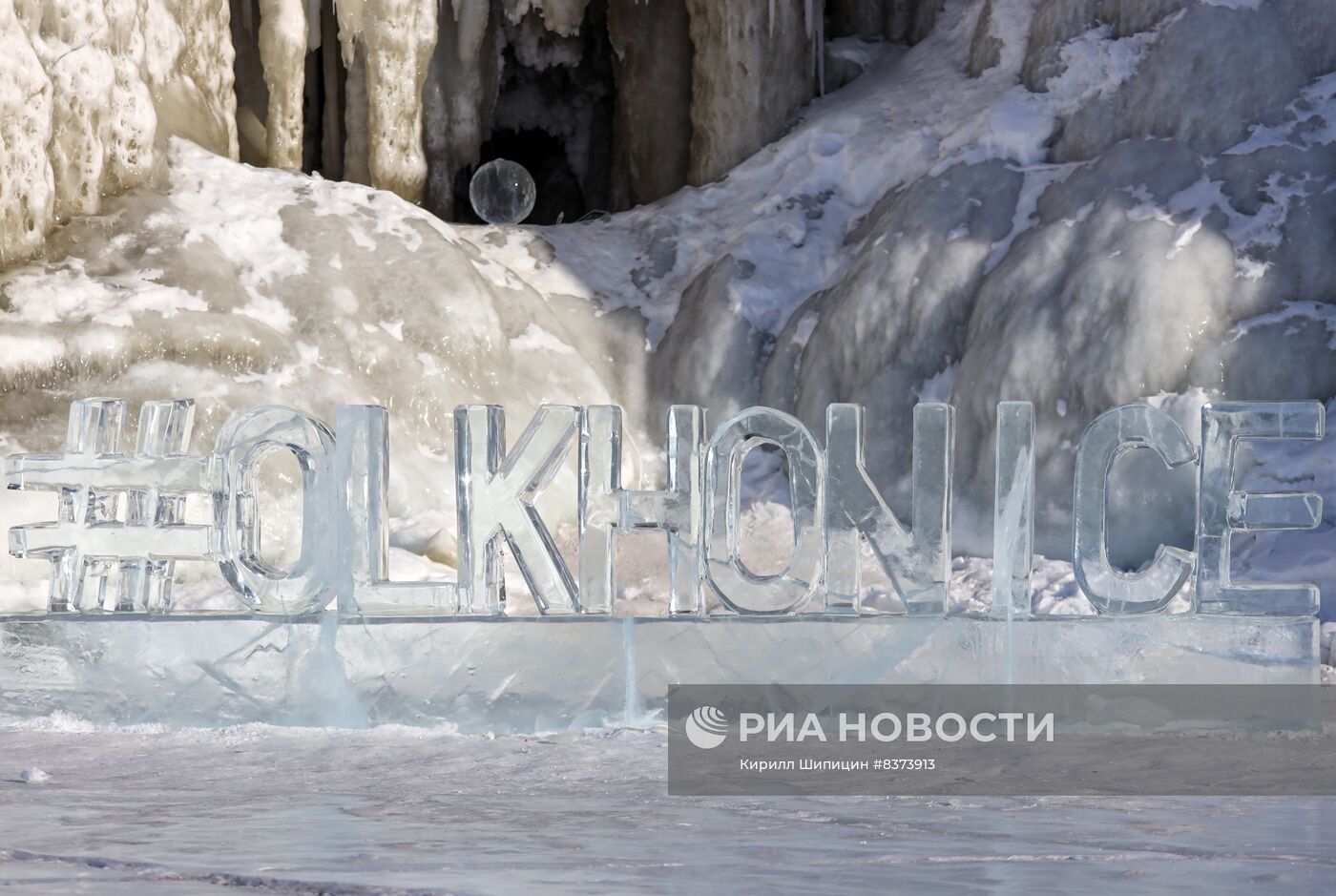 Фестиваль "Айс фест" на острове Ольхон