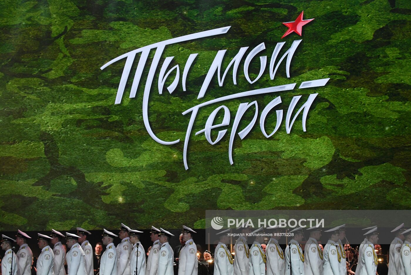 Концерт "Ты мой герой!"