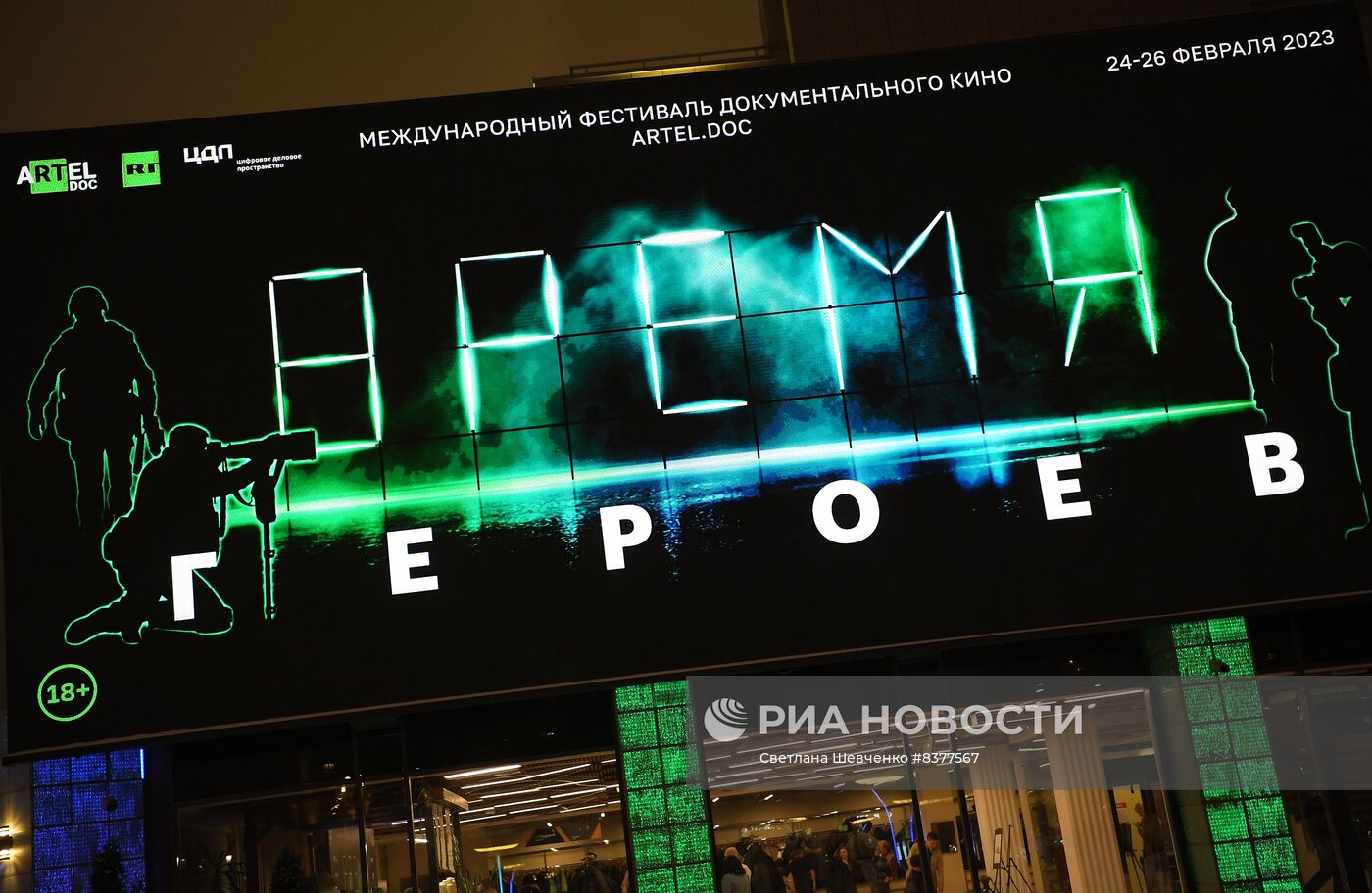 Первый международный фестиваль документального кино "aRTel.doc: Время героев"