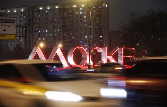 Пробки в Москве