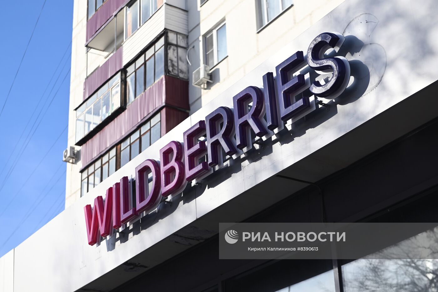 Работа пунктов выдачи интернет-заказов Wildberries в Москве
