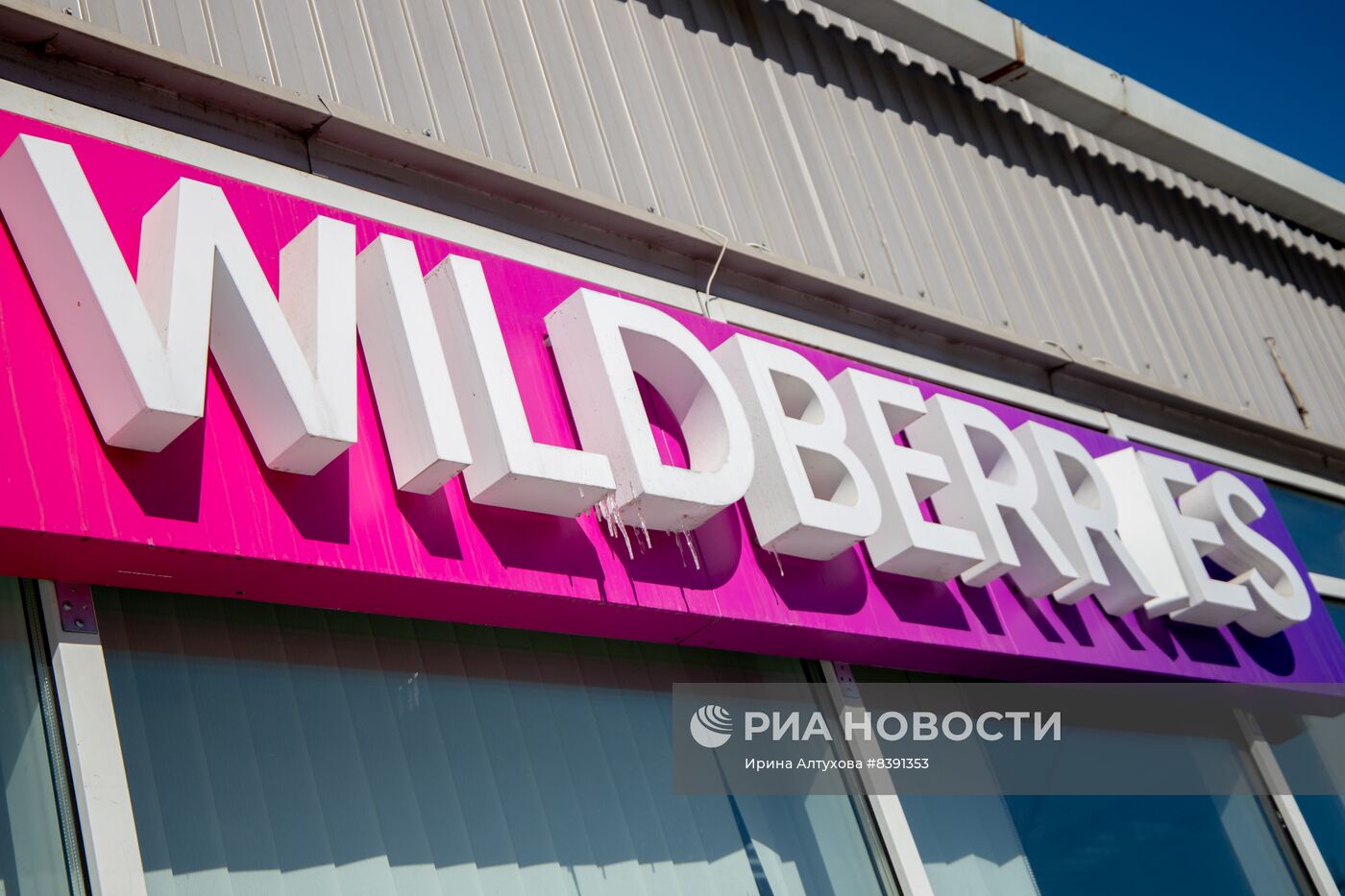 Работа пунктов выдачи интернет-заказов Wildberries
