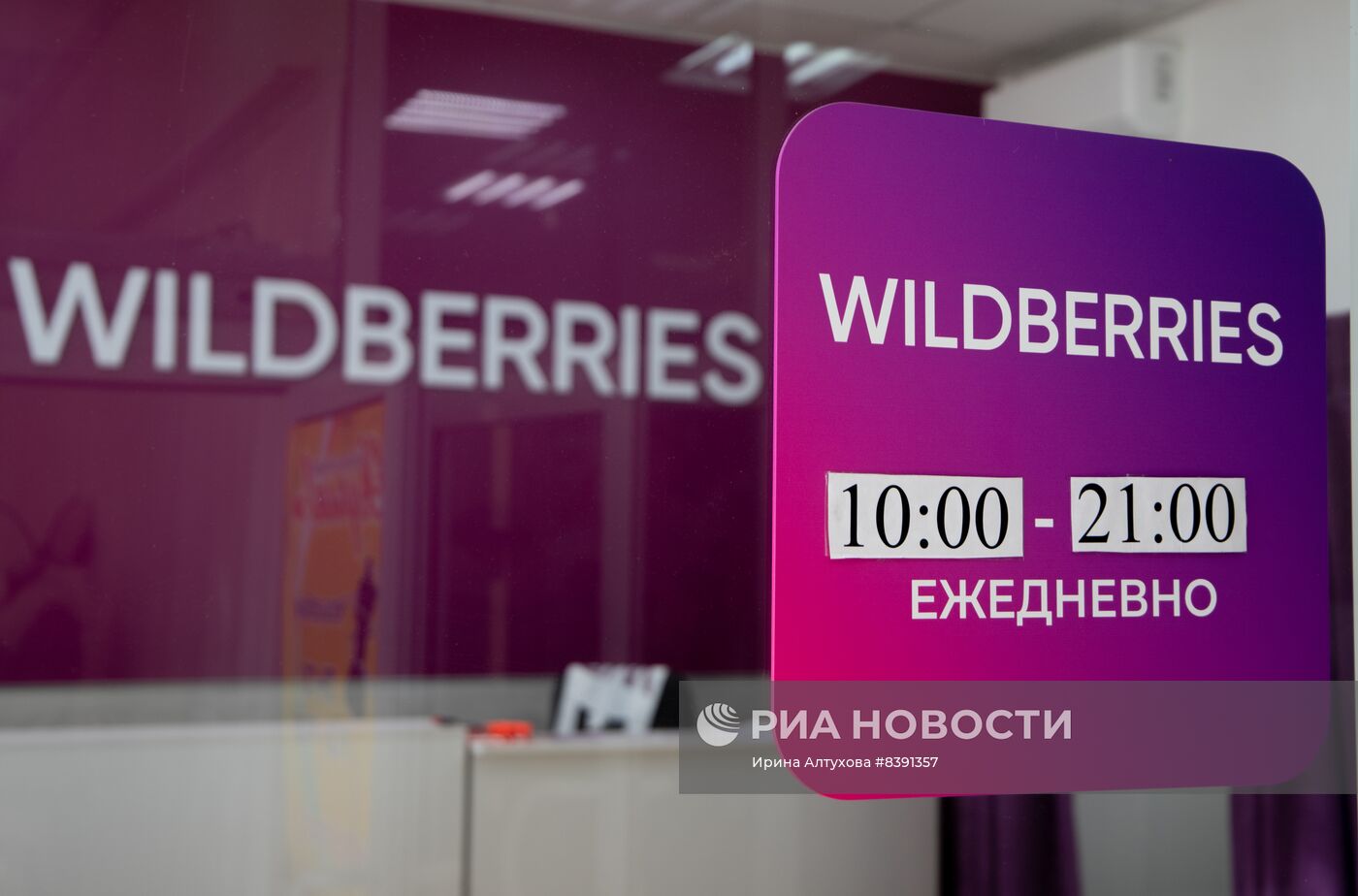 Работа пунктов выдачи интернет-заказов Wildberries