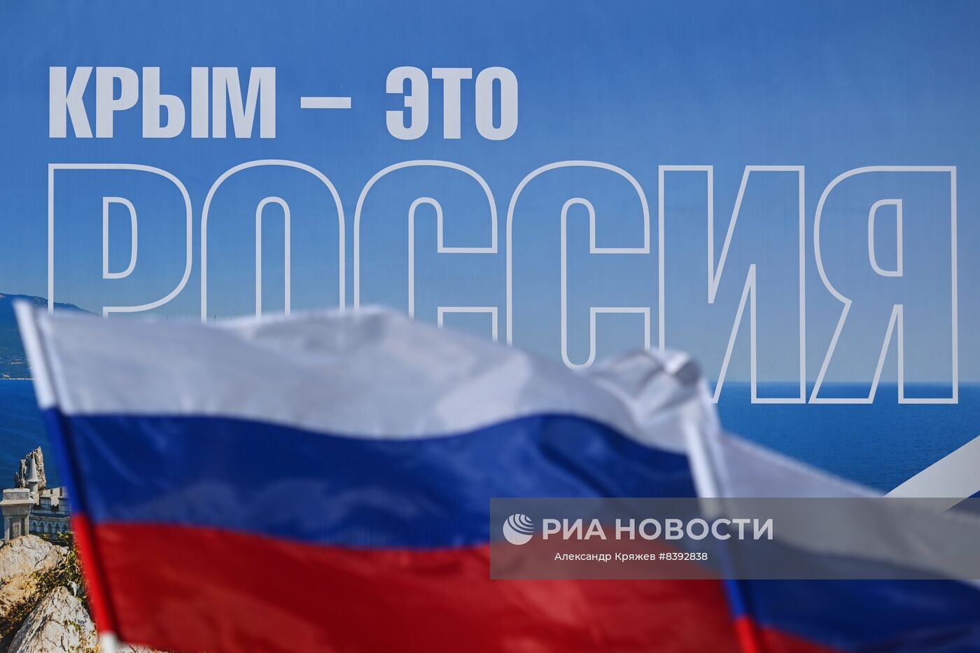 Празднование 9-й годовщины воссоединения Крыма с Россией