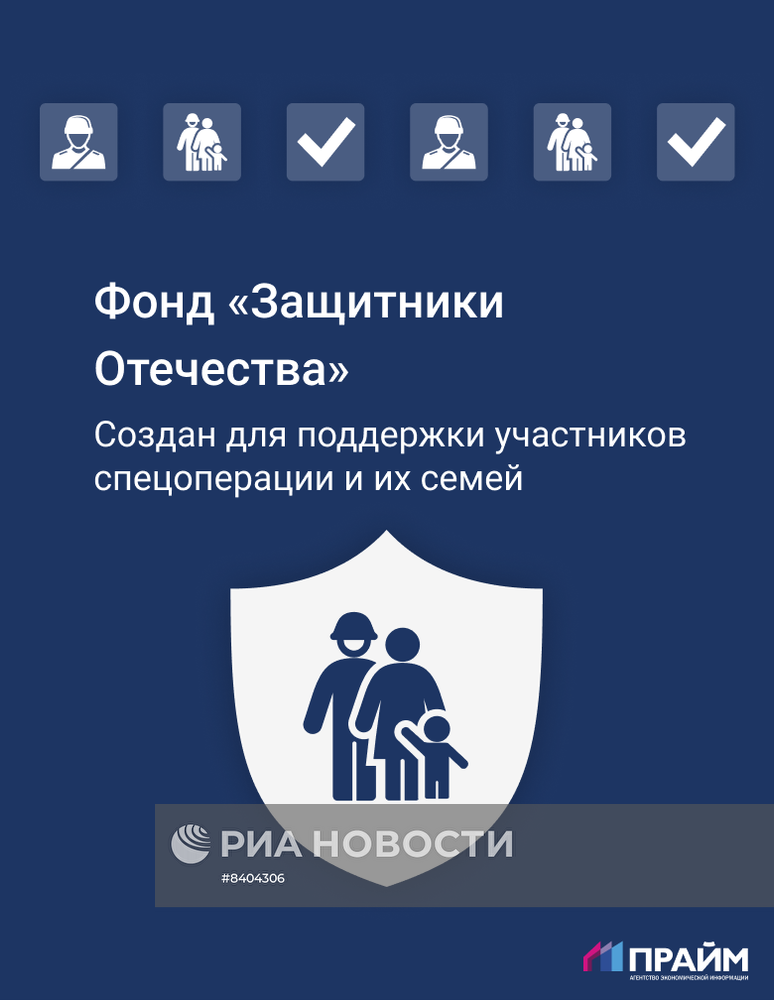Фонд поддержки участников спецоперации "Защитники Отечества"