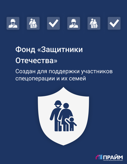 Фонд поддержки участников спецоперации "Защитники Отечества"