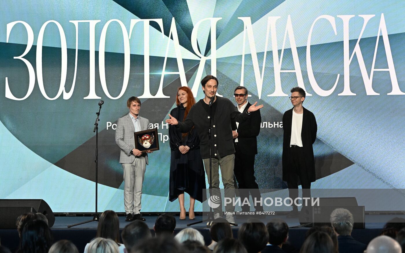 Церемония вручения Российской национальной театральной премии "Золотая маска" 2023