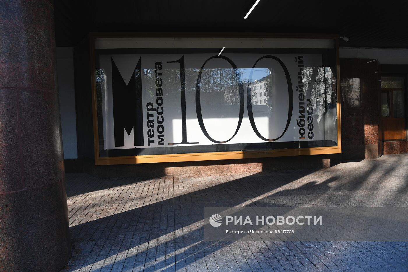 Юбилейный вечер, посвященный 100-летию театра Моссовета