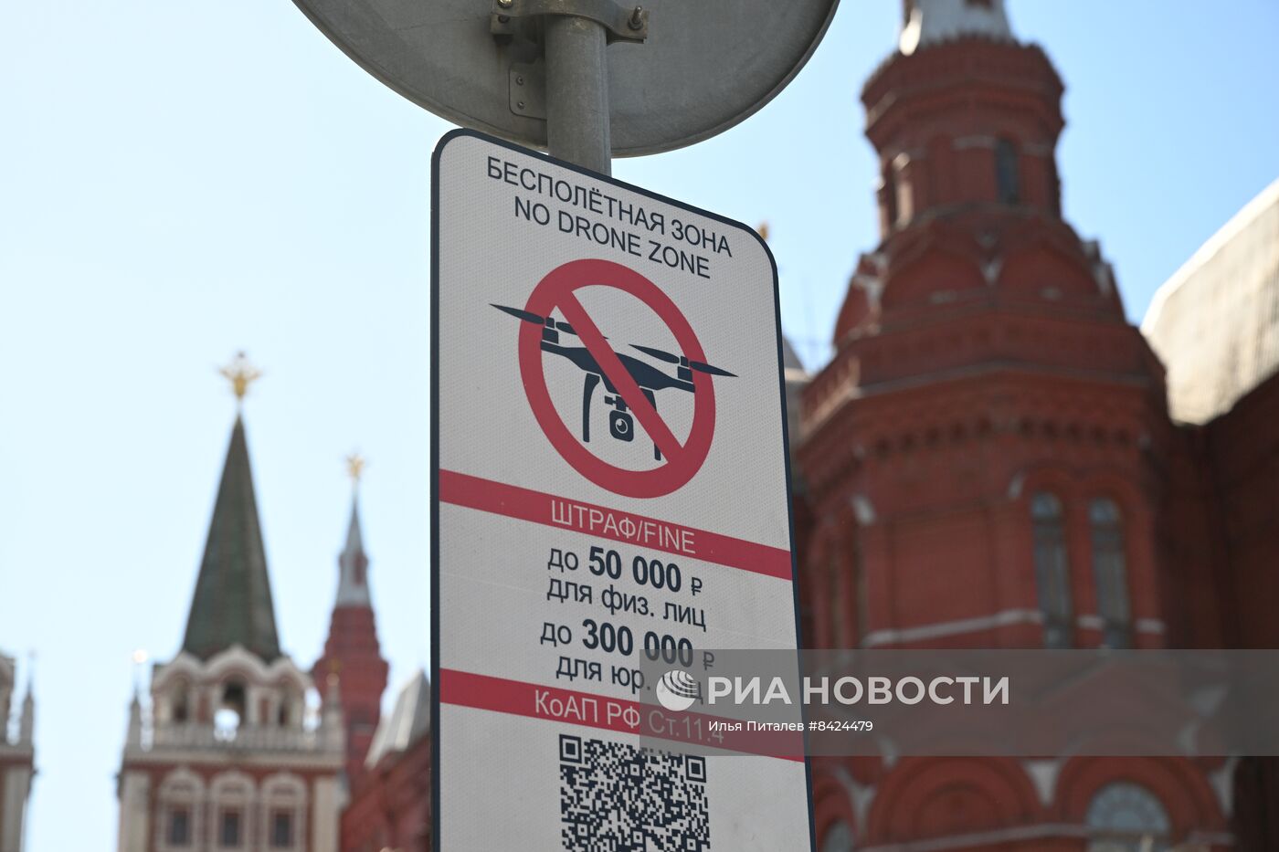 Знаки "Бесполетная зона" в центре Москвы