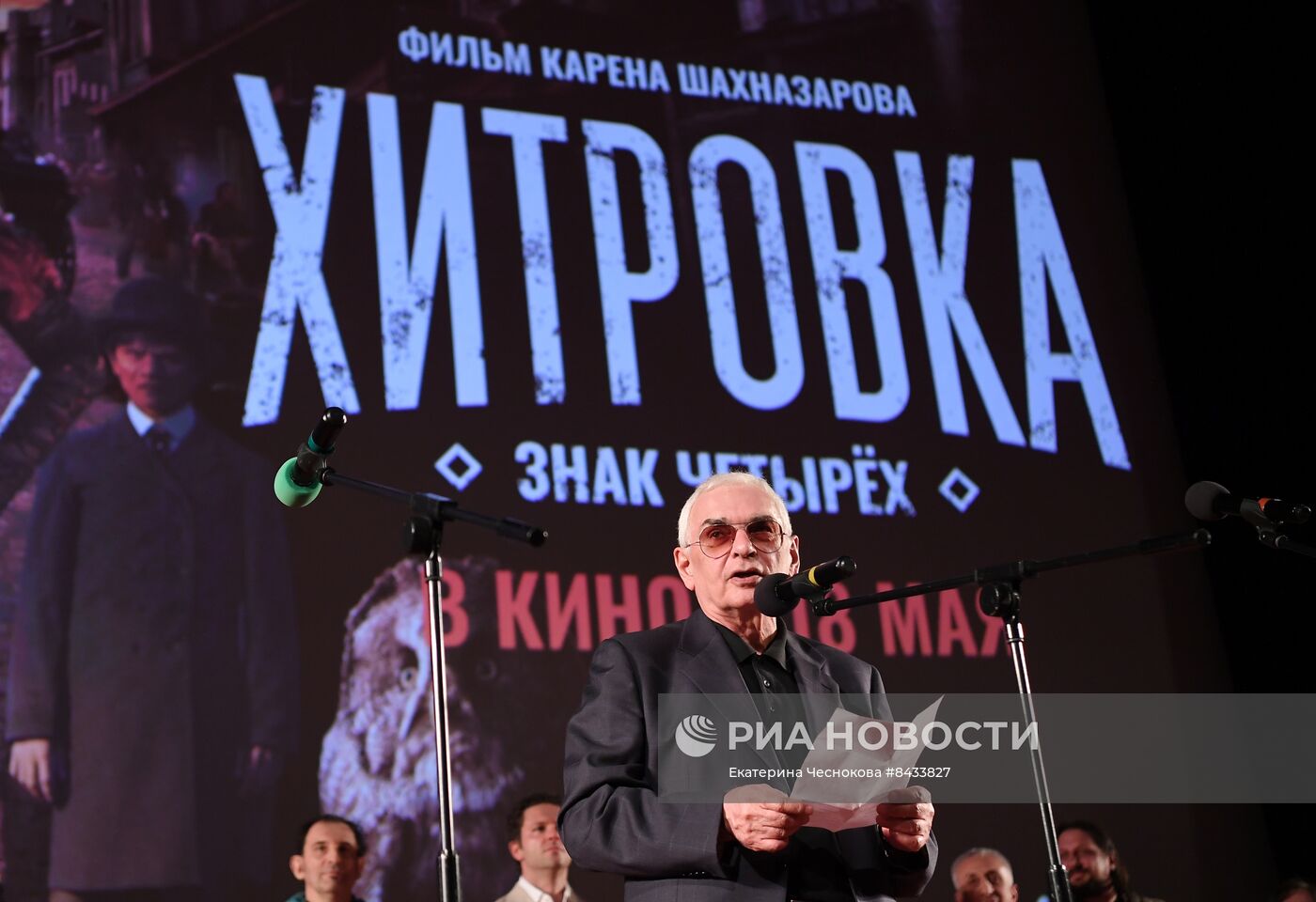 Премьера фильма "Хитровка. Знак четырёх"