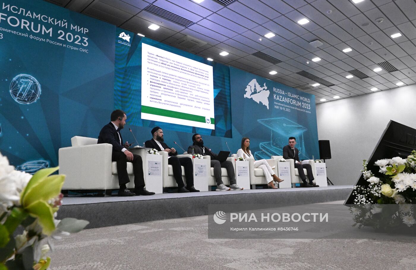 KAZANFORUM 2023. Финансовые технологии в исламских финансах, тренды и особенности
