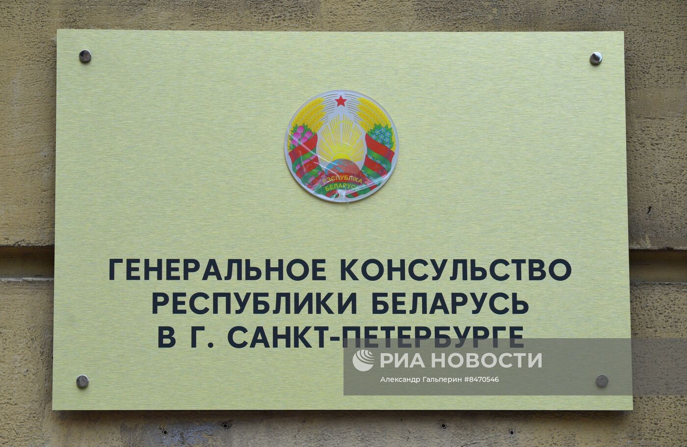 Открытие Генконсульства Республики Беларусь в Санкт-Петербурге