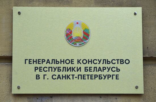 Открытие Генконсульства Республики Беларусь в Санкт-Петербурге