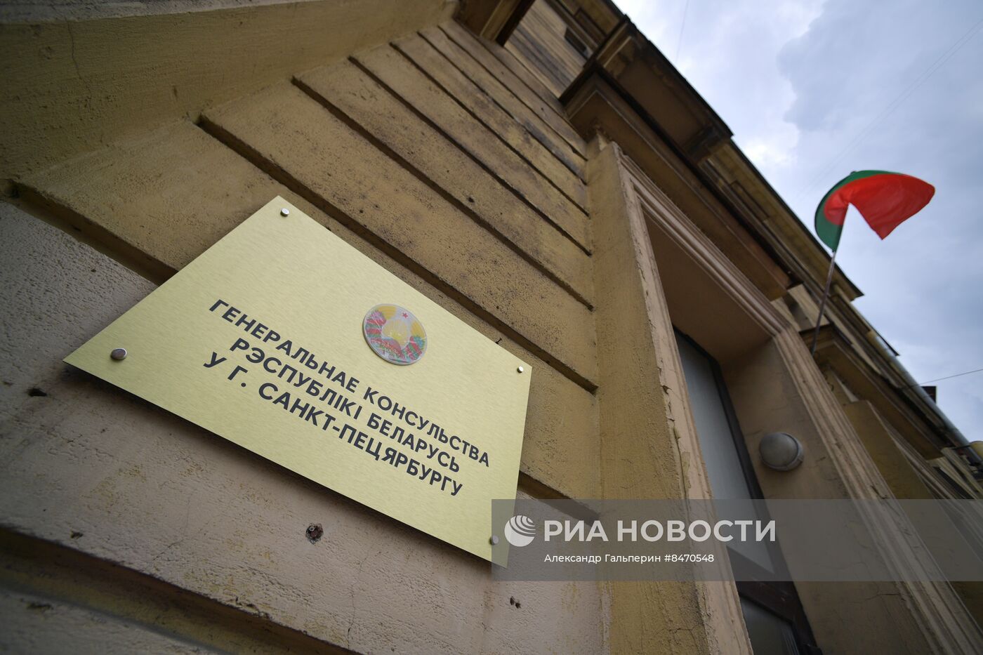 Открытие Генконсульства Республики Беларусь в Санкт-Петербурге