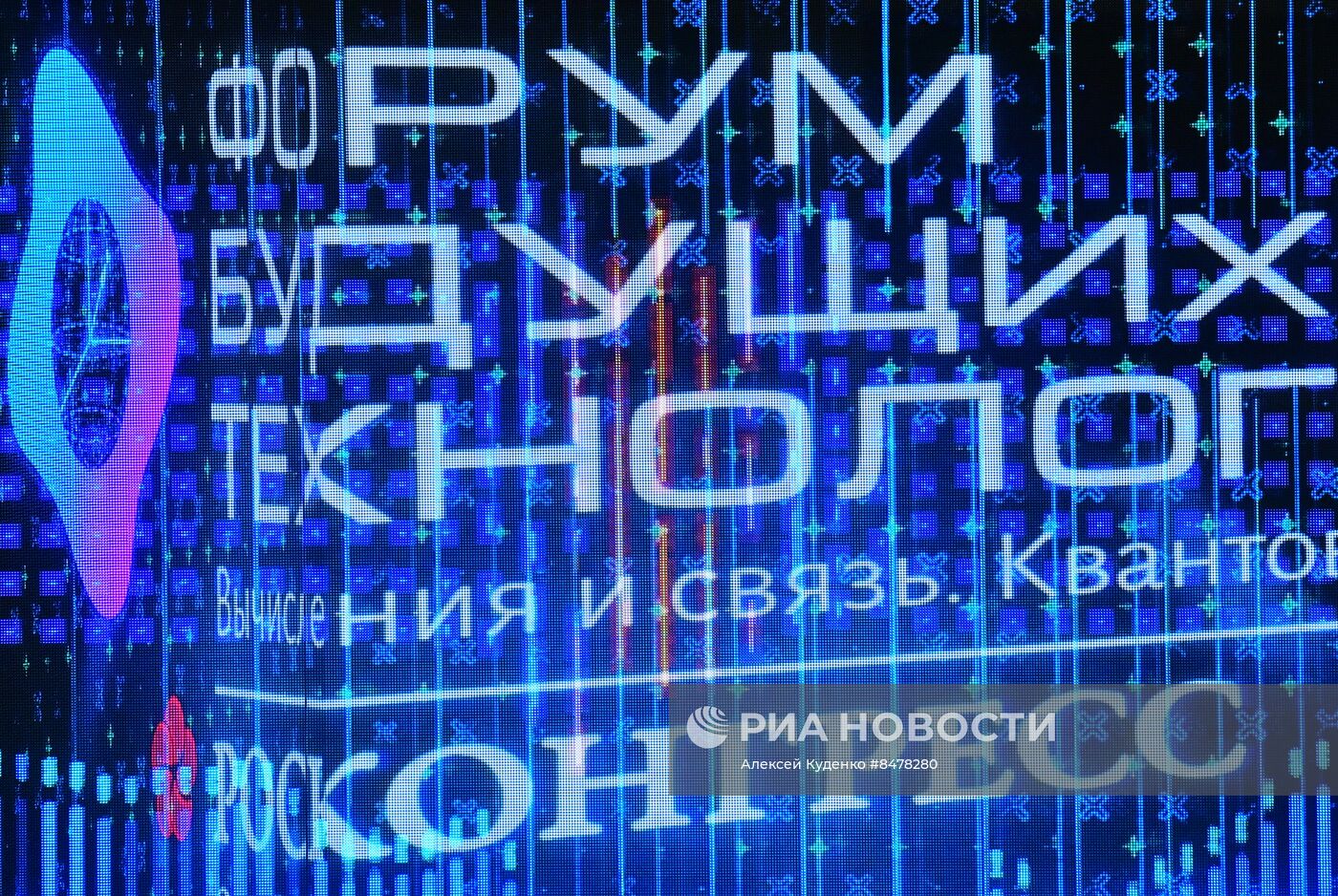 Форум будущих технологий "Вычисления и связь. Квантовый мир" в Москве